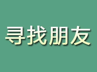 新民寻找朋友