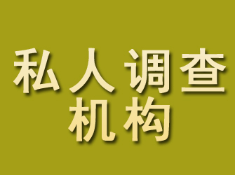 新民私人调查机构